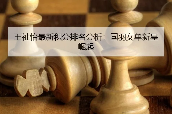 wang-zhi-yi-zui-xin-ji-fen-pai-ming-fen-xi-guo-yu-nv-dan-xin-xing-jue-qi-2-865.jpg