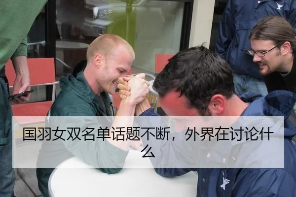 国羽女双名单话题不断，外界在讨论什么